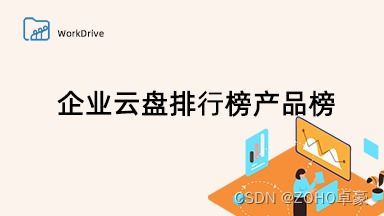 2023年企業(yè)云盤排名榜單 精選產品助您高效管理企業(yè)數(shù)據(jù)