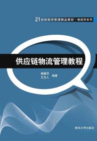 智能物流系統(tǒng)集成 21世紀(jì)供應(yīng)鏈物流管理精要
