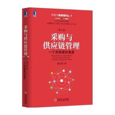 從理論到實(shí)踐 解讀劉寶紅《采購與供應(yīng)鏈管理（第2版）》的核心價(jià)值