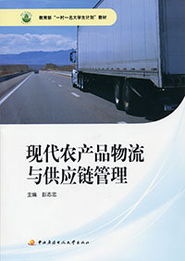 現(xiàn)代農(nóng)產(chǎn)品物流與供應(yīng)鏈管理 賦能鄉(xiāng)村振興的實(shí)踐指南